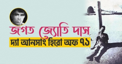 দ্যা আনসাং হিরো অফ ৭১-জগত জ্যোতি দাস