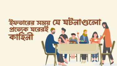 ইফতারের সময় যে ঘটনাগুলো প্রত্যেক ঘরেরই কাহিনী