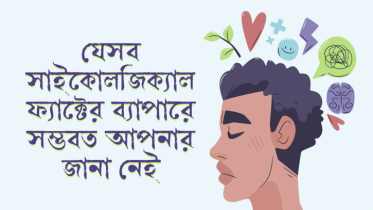 এই ৮টি Psychological Fact এর ব্যাপারে খুব সম্ভবত আপনার জানা নেই