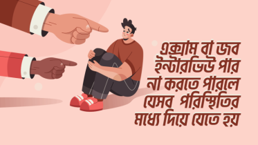 এক্সাম বা জব ইন্টারভিউ পার না করতে পারলে যেরকম পরিস্থিতির মধ্যে দিয়ে যেতে হয়