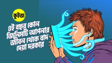 Quiz: জেনে নিন এই বছর কোন জিনিসটি আপনার জীবন থেকে বাদ দেয়া দরকার