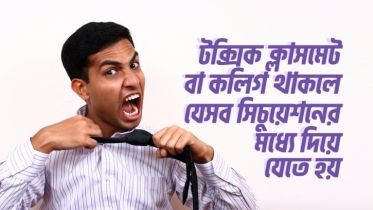 টক্সিক ক্লাসমেট বা কলিগ থাকলে যেসব সিচুয়েশনের মধ্যে দিয়ে যেতে হয়