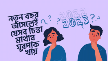 নতুন বছর আসলেই যে ৭টি চিন্তা মাথায় ঘুরপাক খেতে থাকে