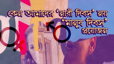 “নারী” নয় দিবসটা হোক মানুষের