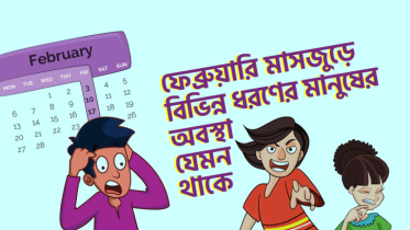 ফেব্রুয়ারি মাসজুড়ে একেক ধরণের মানুষের অবস্থা যেরকম থাকে