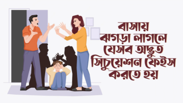 বাসায় ঝগড়া লাগলে যেসব অদ্ভুত সিচুয়েশন ফেইস করতে হয়