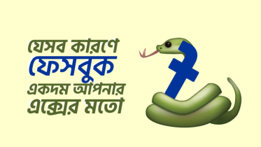 যে ১০টি কারণে ফেসবুক একদম আপনার এক্সের মতো