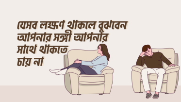 যে ৮টি লক্ষণ থাকলে বুঝবেন আপনার সঙ্গী হয়তো আপনার সাথে আর থাকতে চায় না