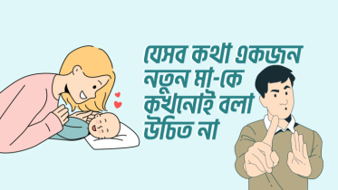 যেসব কথা একজন নতুন মা-কে কখনোই বলা উচিত না