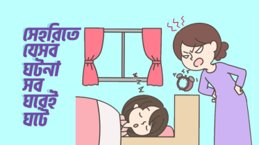 সেহরিতে যেই ধরণের ঘটনাগুলো সব ঘরেই ঘটে