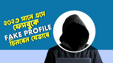 ২০২৩ সালে এসে ফেসবুকে ফেইক প্রোফাইল চিনবেন যেভাবে