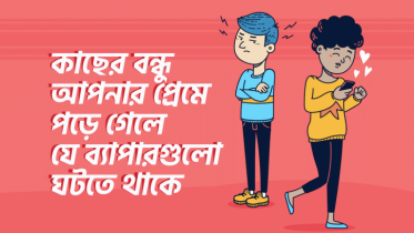 কাছের কোনো বন্ধু যখন আপনার প্রেমে পড়ে যায়, তখন যে ব্যাপারগুলো ঘটে