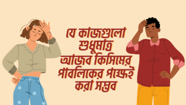 যে ১০টি কাজ শুধু আজব কিসিমের পাবলিকের পক্ষেই করা সম্ভব