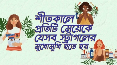 শীতকালে প্রতিটি মেয়েকে যে ৮টি স্ট্রাগলের সম্মুখীন হতে হয়