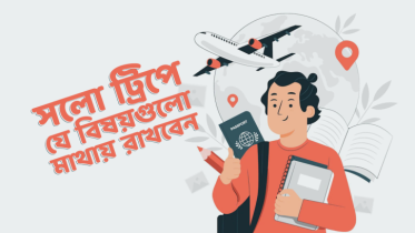 সলো ট্রিপ দেওয়ার সময় যে ব্যাপারগুলো অবশ্যই মাথায় রাখবেন