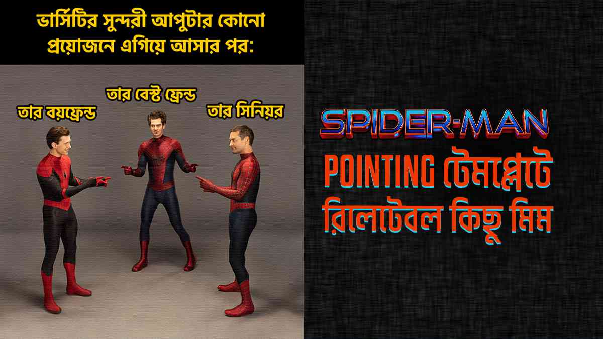 Spiderman Pointing – টেমপ্লেটে রিলেটেবল কিছু মিম