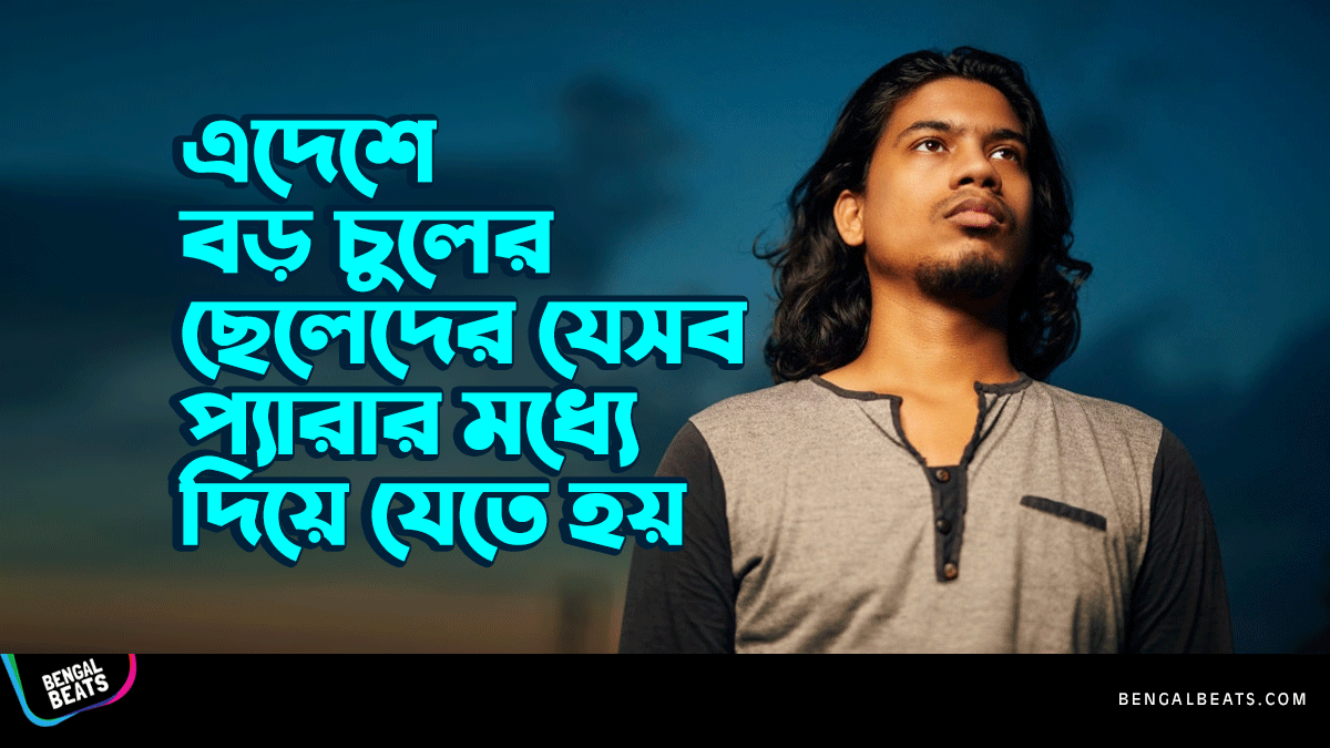 এদেশে বড় চুলের ছেলেদের যে ১০টি প্যারার মধ্যে দিয়ে যেতে হয়