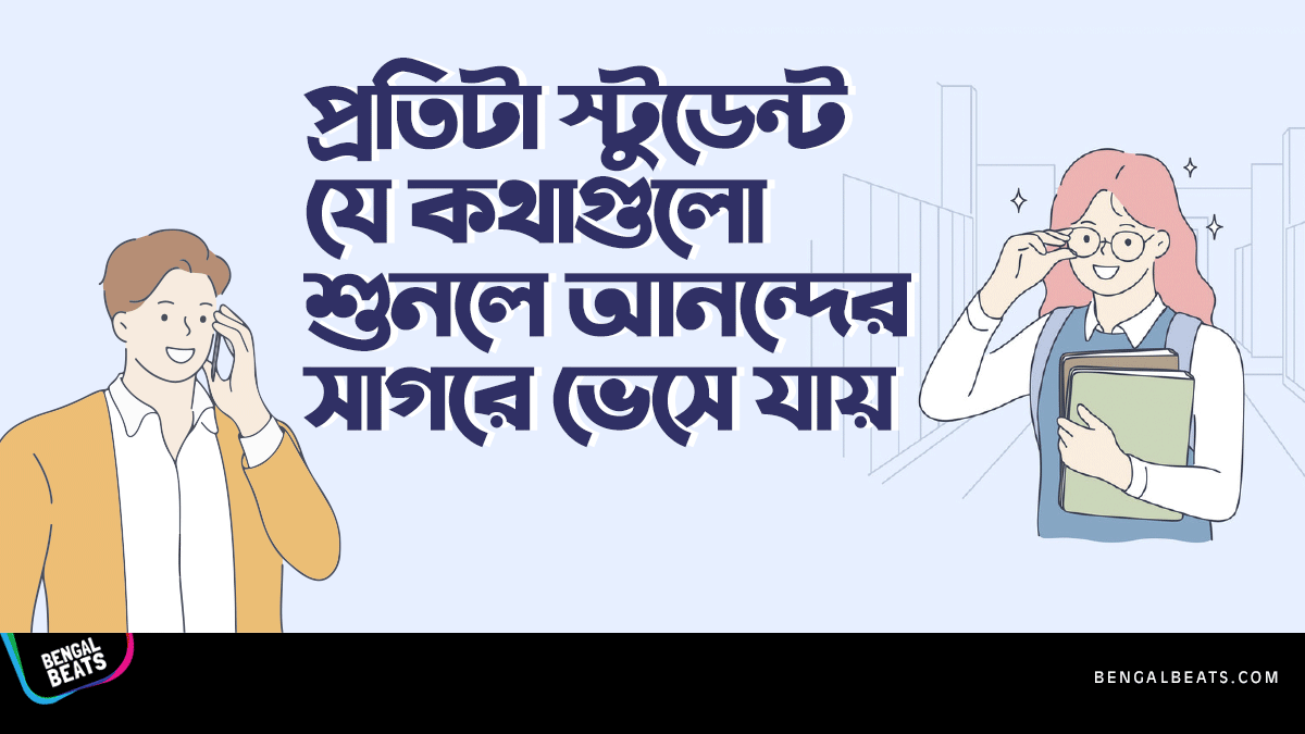 প্রতিটা স্টুডেন্ট যে কথাগুলো শুনলে আনন্দের সাগরে ভেসে যায়