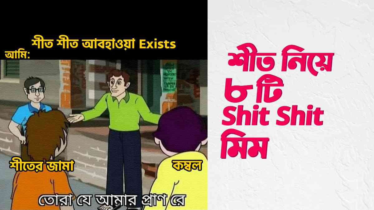 শীত নিয়ে যে ৮টি Shit Shit মিম না দেখলে এই শীতে আপনার অবস্থা খারাপ হয়ে যাবে