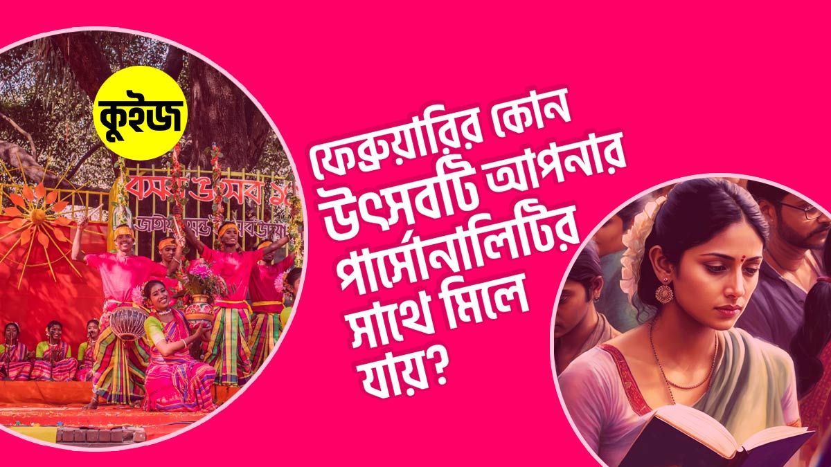 Quiz: কুইজটি খেলে জানুন ফেব্রুয়ারির কোন উৎসবটি আপনার পার্সোনালিটির সাথে মিলে যায়