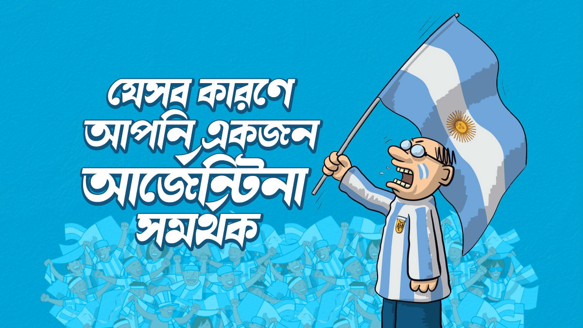 যে ৭টি লক্ষণ প্রমাণ করে আপনি একজন আর্জেন্টিনা সমর্থক