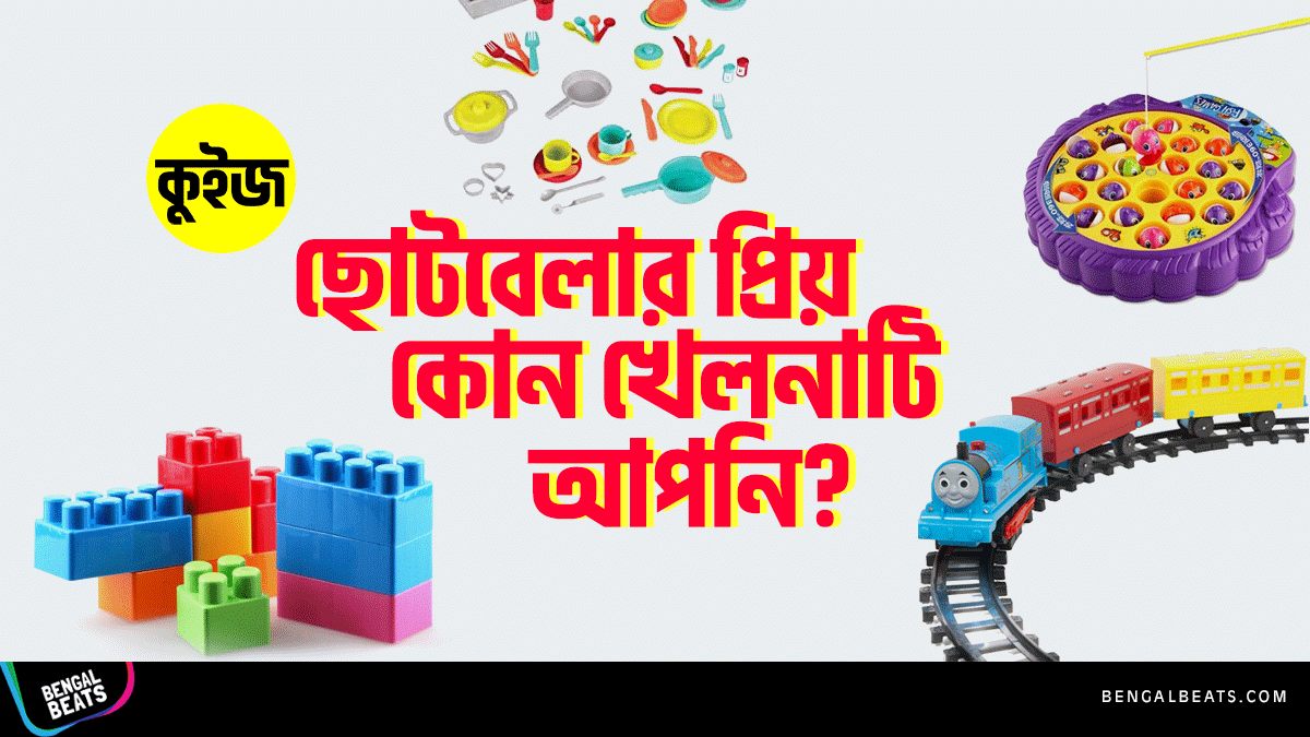 Quiz: কুইজ খেলে জেনে নিন ছোটবেলার প্রিয় কোন খেলনাটি আপনি