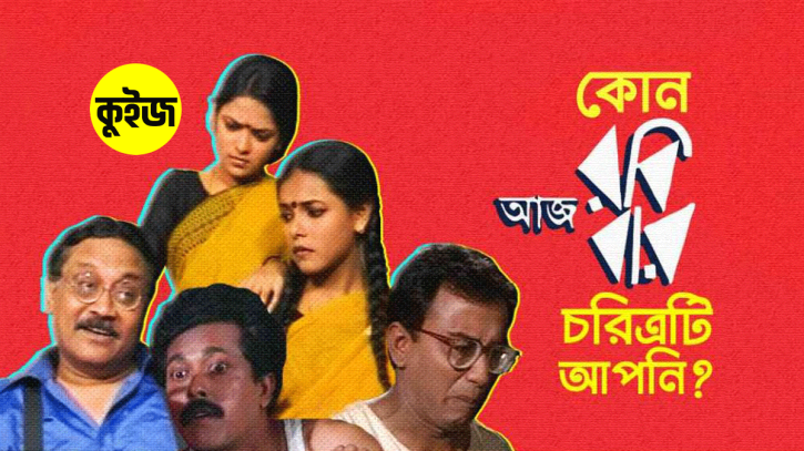 Quiz: এই ৬টি প্রশ্নের উত্তরই বলে দিবে কোন “আজ রবিবার” চরিত্রটি আপনি