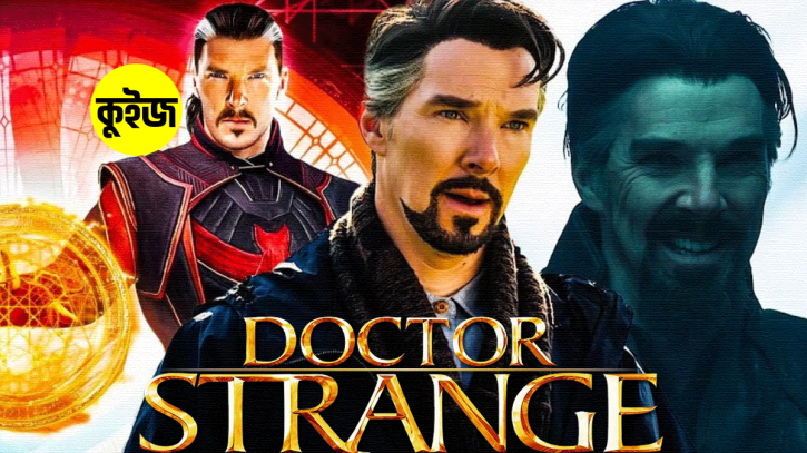 Quiz: কুইজ খেলে জেনে নিন আপনি কোন ধরনের Doctor Strange