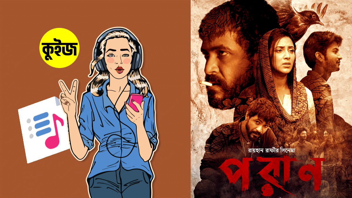 Quiz: গান সিলেক্ট করে জেনে নিন ‘পরান’ মুভির কোন ক্যারেক্টারের সাথে আপনার মিল রয়েছে