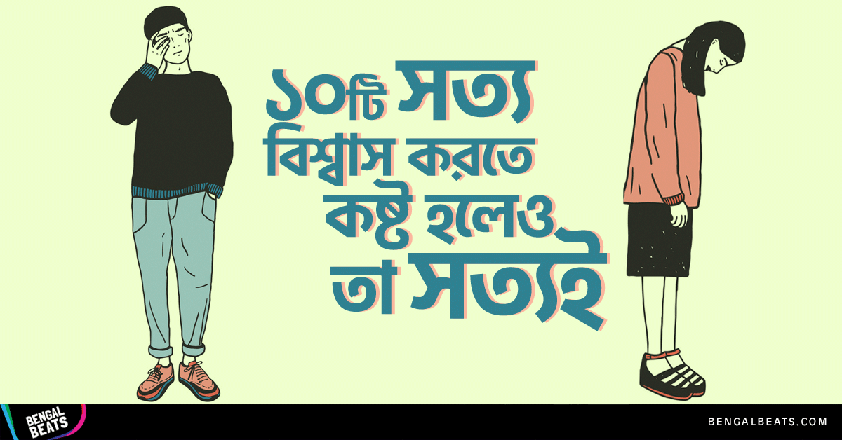 যে ১০টি সত্য বিশ্বাস করতে কষ্ট হলেও, দিনশেষে তা সত্যই