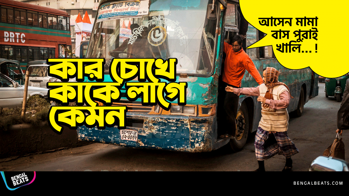 কার চোখে কাকে লাগে কেমন, দেখে নিন তার ১০টি জলজ্যান্ত নমুনা