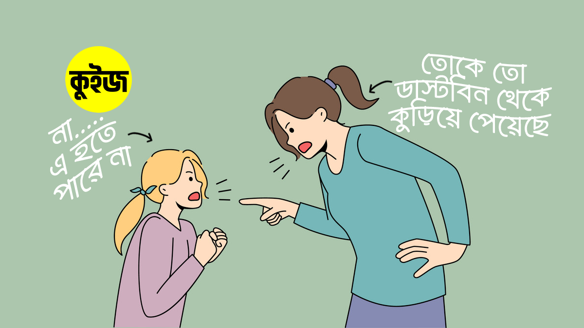 Quiz: জেনে নিন কোন সত্যটি আপনার কাছ থেকে গোপন রাখা হয়েছে Quiz: জেনে নিন কোন সত্যটি আপনার কাছ থেকে গোপন রাখা হয়েছে