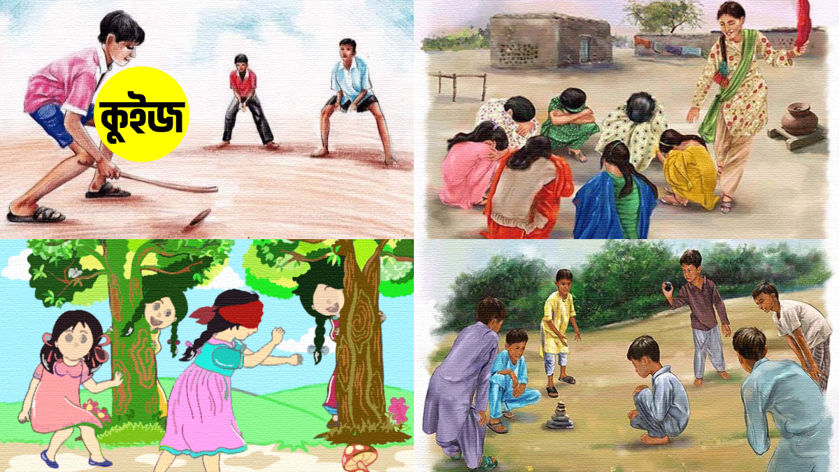 Quiz: জেনে নিন ছোটবেলার কোন খেলাটি আপনার আবার খেলা উচিত Quiz: জেনে নিন ছোটবেলার কোন খেলাটি আপনার আবার খেলা উচিত