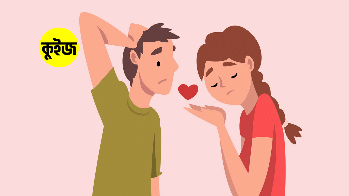 Quiz: কুইজ খেলে জানুন আপনার Crush আপনাকে কি হিসেবে দেখে Quiz: কুইজ খেলে জানুন আপনার Crush আপনাকে কি হিসেবে দেখে