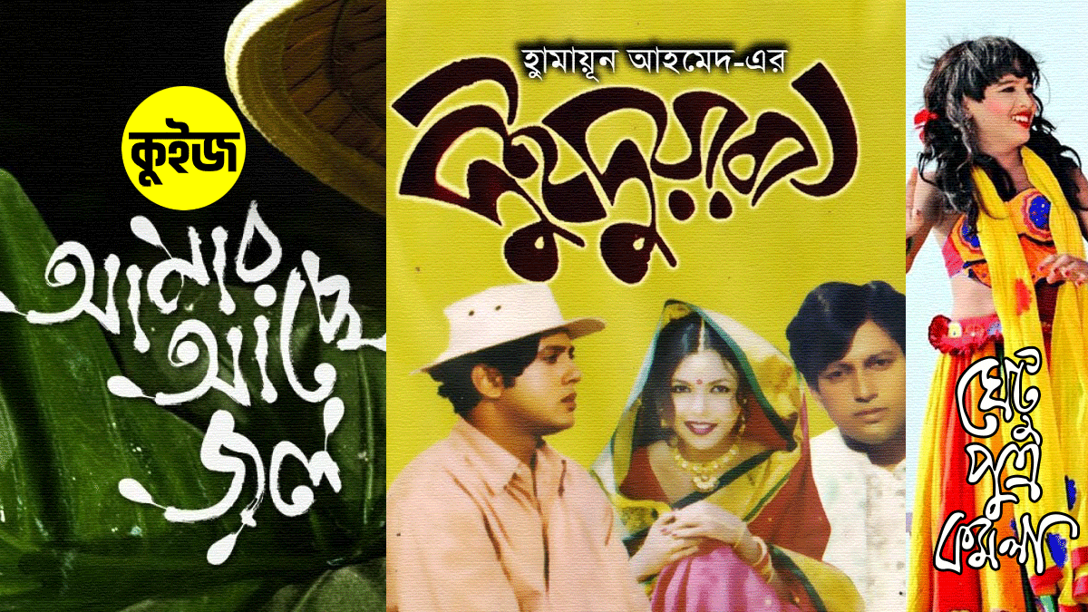 Quiz: জেনে নিন হুমায়ূন আহমেদের কোন সিনেমাটি আপনার বর্তমান জীবনকে প্রতিফলিত করে