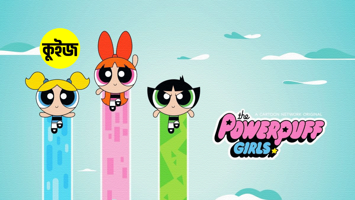 Quiz: কুইজ খেলে জেনে নিন আপনি কোন Powerpuff Girl