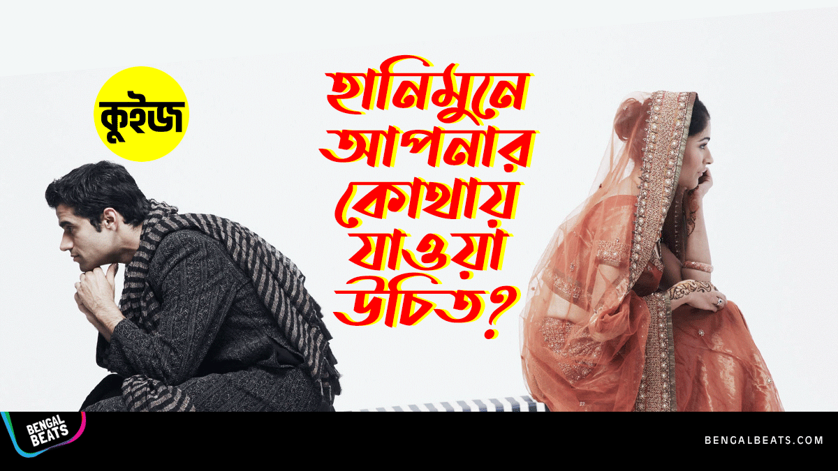 Quiz: কুইজ খেলে জেনে নিন হানিমুনে আপনার কোথায় যাওয়া উচিত!