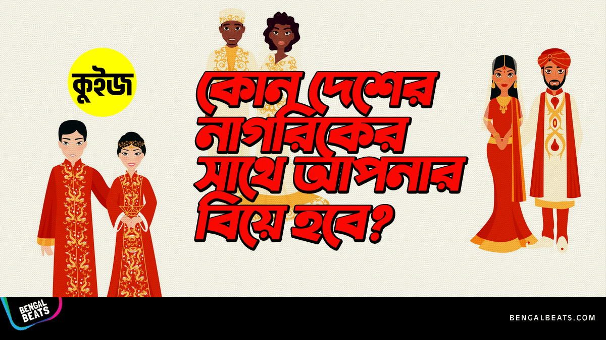 Quiz: কুইজ খেলে জেনে নিন কোন দেশের নাগরিকের সাথে আপনার বিয়ে হবে