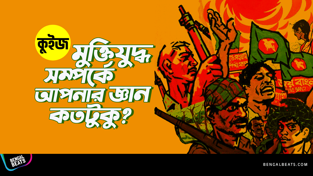 Quiz: কুইজ খেলে জেনে নিন মুক্তিযুদ্ধ সম্পর্কে আপনার জ্ঞান কতটুকু