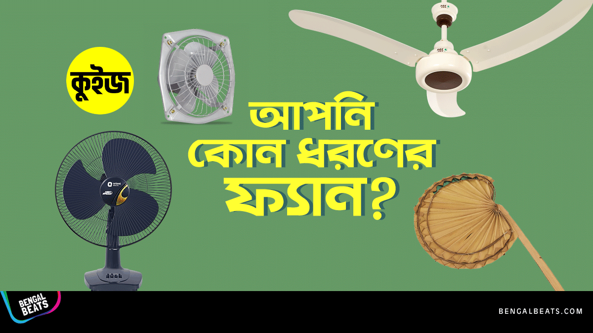 Quiz: ৬টি প্রশ্নের উত্তর দিন, আর আমরা বলে দিব আপনি আসলে কোন ধরনের ফ্যান