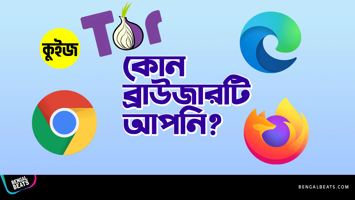 Quiz: কুইজ খেলে জেনে নিন কোন ব্রাউজারটি আপনি Quiz: কুইজ খেলে জেনে নিন কোন ব্রাউজারটি আপনি