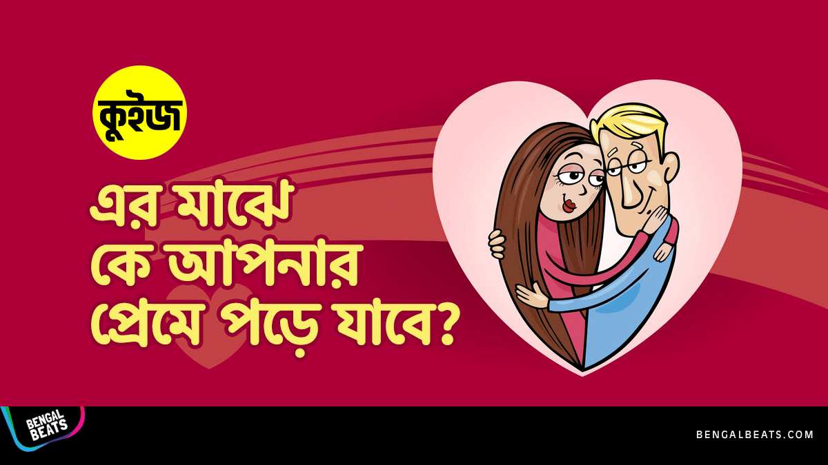 Quiz: কুইজ খেলে জেনে নিন এর মাঝে কে আপনার প্রেমে পড়ে যাবে Quiz: কুইজ খেলে জেনে নিন এর মাঝে কে আপনার প্রেমে পড়ে যাবে
