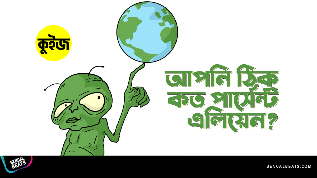 Quiz: কুইজ খেলে জেনে নিন আপনি ঠিক কত পার্সেন্ট এলিয়েন Quiz: কুইজ খেলে জেনে নিন আপনি ঠিক কত পার্সেন্ট এলিয়েন