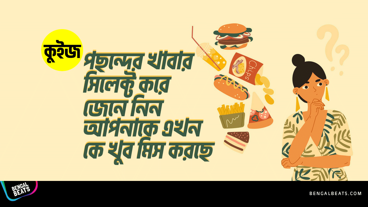 Quiz: পছন্দের খাবার সিলেক্ট করে জেনে নিন আপনাকে এখন কে খুব মিস করছে Quiz: পছন্দের খাবার সিলেক্ট করে জেনে নিন আপনাকে এখন কে খুব মিস করছে