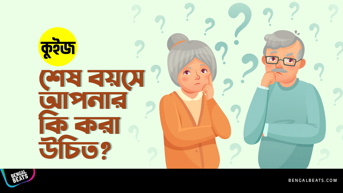 Quiz: সহজ ৫টি প্রশ্নের উত্তর দিয়ে জেনে নিন শেষ বয়সে আপনার কি করা উচিত