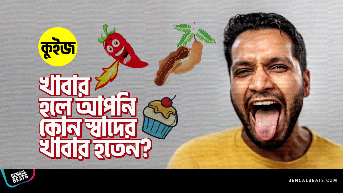 Quiz: ৫টি উত্তর দিন আর আমরা বলবো, খাবার হলে আপনি কোন স্বাদের খাবার হতেন