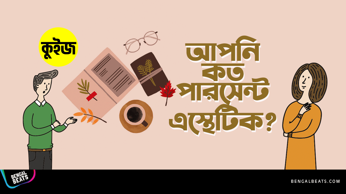 Quiz: মাত্র ৬টি প্রশ্নের উত্তর দিয়ে জেনে নিন আপনি কত পারসেন্ট এস্থেটিক