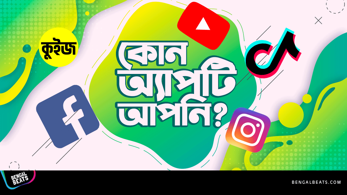 Quiz: সহজ ৫টি প্রশ্নের উত্তর দিয়ে জেনে নিন কোন অ্যাপটি আপনি