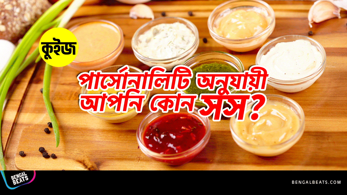 Quiz: খাবারের আইটেম পছন্দ করে জেনে নিন পার্সোনালিটি অনুযায়ী আপনি কোন সস