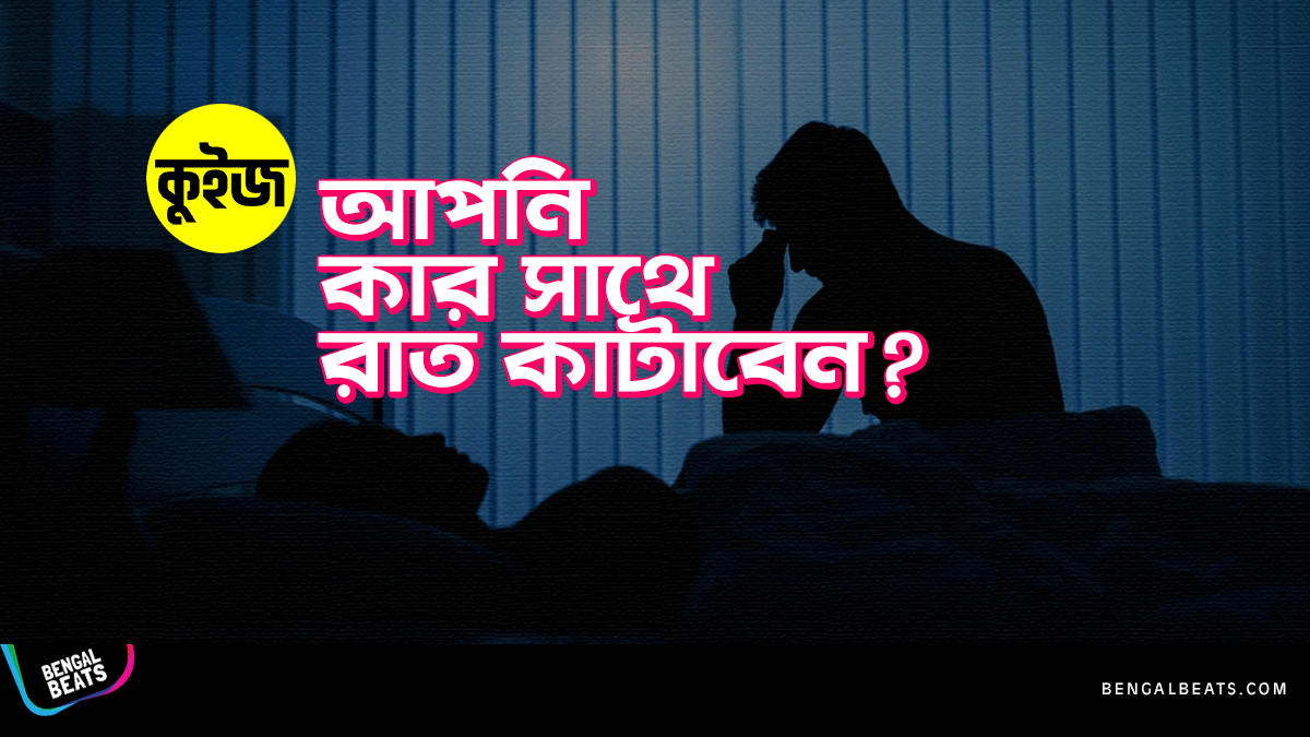 Quiz: কুইজ খেলে জেনে নিন আপনি কার সাথে রাত কাটাবেন